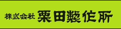 株式会社栗田製作所