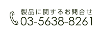 製品に関するお問合せ 03-5638-8261