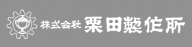 株式会社栗田製作所