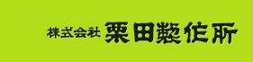 株式会社栗田製作所