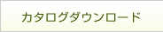カタログダウンロード
