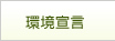環境宣言