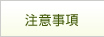 注意事項