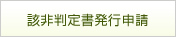 該非判定書発行申請