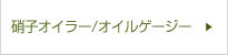 硝子オイラー　オイルゲージー
