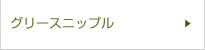 グリースニップル