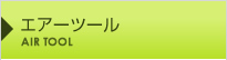 エアーツール