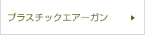 プラスチックエアーガン