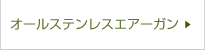 オールステンレスエアーガン/ステンレスロングノズル