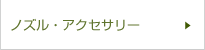 ノズル