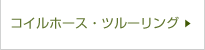 コイホース　ツルーリング