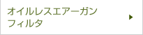 オイルレスエアーガン　フィルタ