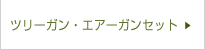 ツリーガン　エアーガンセット