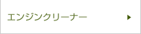エンジンクリーナー