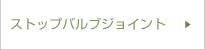 ストップバルブジョイント
