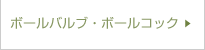 ボールバルブ　ボールコック