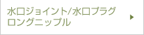 水口ジョイント/水口プラグ　ロングニップル