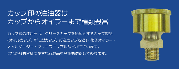 カップ印の注油器はカップからオイラーまで種類豊富