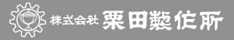 株式会社栗田製作所